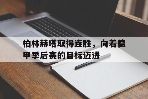 柏林赫塔取得连胜，向着德甲季后赛的目标迈进